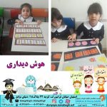 هوش دیداری|بهترین مهدکودک در اصفهان|بهترین پیش دبستانی در اصفهان