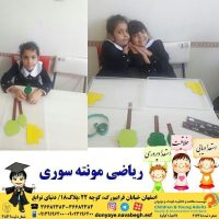 ریاضی مونته سوری