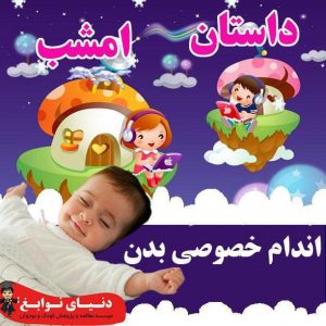 اندام خصوصی بدن|بهترین مهدکودک در اصفهان|بهترین پیش دبستانی در اصفهان