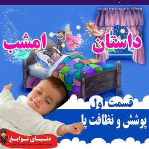 پوشش و نظافت پا|بهترین مهدکودک در اصفهان|بهترین پیش دبستانی در اصفهان