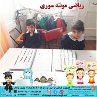 ریاضی مونته سوری