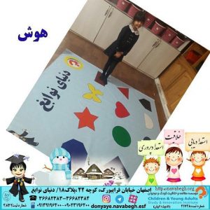 هوش دیداری|بهترین مهدکودک در اصفهان|بهترین پیش دبستانی در اصفهان