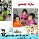 مهارت اجتماعی|بهترین مهدکودک در اصفهان|بهترین پیش دبستانی در اصفهان