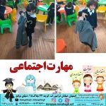 مهارت اجتماعی|بهترین مهدکودک در اصفهان|بهترین پیش دبستانی در اصفهان