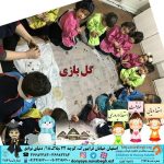 گل بازی|بهترین مهدکودک در اصفهان|بهترین پیش دبستانی در اصفهان