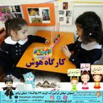 کارگاه هوش|بهترین مهدکودک در اصفهان|بهترین پیش دبستانی در اصفهان