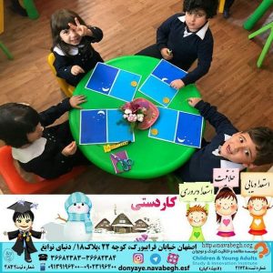 کاردستی|بهترین مهدکودک در اصفهان|بهترین پیش دبستانی در اصفهان