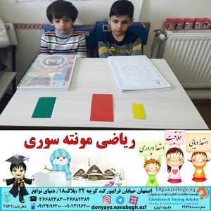ریاضی مونته سوری|بهترین مهدکودک در اصفهان|بهترین پیش دبستانی در اصفهان