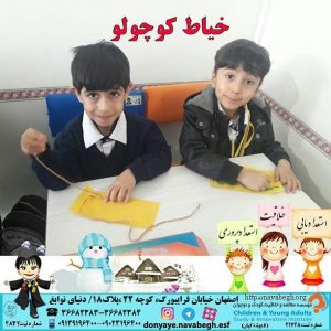 خیاط کوچولو|بهترین مهدکودک در اصفهان|بهترین پیش دبستانی در اصفهان