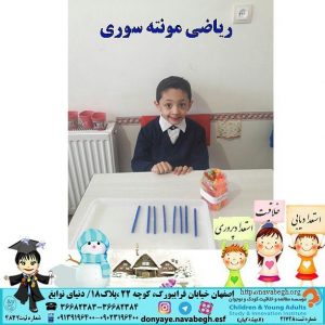 ریاضی مونته سوری|بهترین مهدکودک در اصفهان|بهترین پیش دبستانی در اصفهان