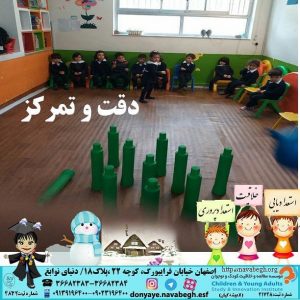 دقت و تمرکز|بهترین مهدکودک در اصفهان|بهترین پیش دبستانی در اصفهان