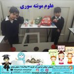 علوم مونته سوری|بهترین مهدکودک در اصفهان|بهترین پیش دبستانی در اصفهان