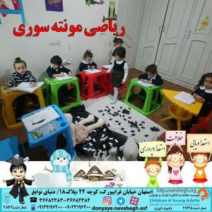 ریاضی مونته سوری|بهترین مهدکودک در اصفهان|بهترین پیش دبستانی در اصفهان