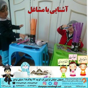 آشنایی با مشاغل|بهترین مهدکودک در اصفهان|بهترین پیش دبستانی در اصفهان