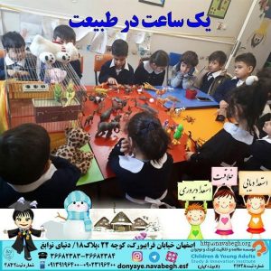 یک ساعت در طبیعت|بهترین مهدکودک در اصفهان|بهترین پیش دبستانی در اصفهان