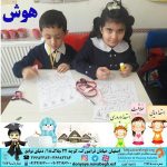 هوش|بهترین مهدکودک در اصفهان|بهترین پیش دبستانی در اصفهان