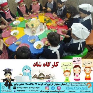 کارگاه شاد|بهترین مهدکودک در اصفهان|بهترین پیش دبستانی در اصفهان
