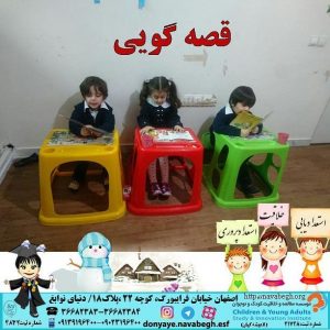 قصه گویی|بهترین مهدکودک در اصفهان|بهترین پیش دبستانی در اصفهان