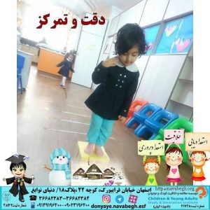 دقت و تمرکز|بهترین مهدکودک در اصفهان|بهترین پیش دبستانی در اصفهان
