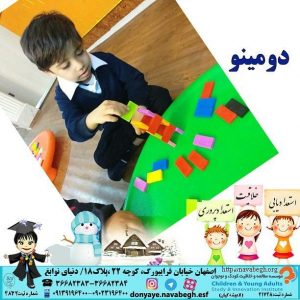 دومینو|بهترین مهدکودک در اصفهان|بهترین پیش دبستانی در اصفهان