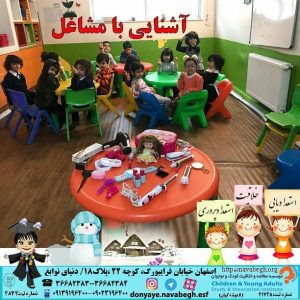 آشنایی با مشاغل|بهترین مهدکودک در اصفهان|بهترین پیش دبستانی در اصفهان