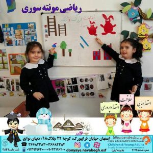 ریاضی مونته سوری|بهترین مهدکودک در اصفهان|بهترین پیش دبستانی در اصفهان