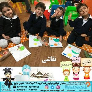 نقاشی|بهترین مهدکودک در اصفهان|بهترین پیش دبستانی در اصفهان