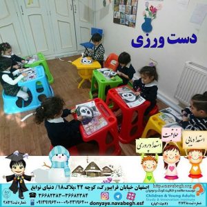 دست ورزی|بهترین مهدکودک در اصفهان|بهترین پیش دبستانی در اصفهان
