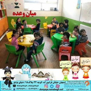میان وعده|بهترین مهدکودک در اصفهان|بهترین پیش دبستانی در اصفهان