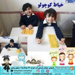 خیاط کوچولو|بهترین مهدکودک در اصفهان|بهترین پیش دبستانی در اصفهان