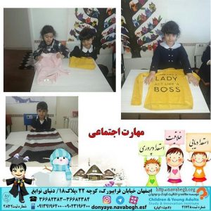 مهارت اجتماعی|بهترین مهدکودک در اصفهان|بهترین پیش دبستانی در اصفهان