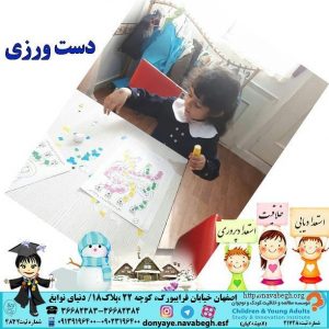دست ورزی|بهترین مهدکودک در اصفهان|بهترین پیش دبستانی در اصفهان