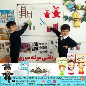 ریاضی مونته سوری|بهترین مهدکودک در اصفهان|بهترین پیش دبستانی در اصفهان