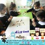 دست ورزی|بهترین مهدکودک در اصفهان|بهترین پیش دبستانی در اصفهان