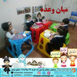 میان وعده|بهترین مهدکودک در اصفهان|بهترین پیش دبستانی در اصفهان