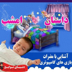 آشنایی یا مضرات بازی های کامپیوتری|بهترین مهدکودک در اصفهان|بهترین پیش دبستانی در اصفهان