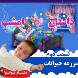 مزرعه حیوانات|بهترین مهدکودک در اصفهان|بهترین پیش دبستانی در اصفهان