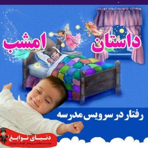 رفتار در سرویس مدرسه|بهترین مهدکودک در اصفهان|بهترین پیش دبستانی در اصفهان