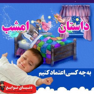 به چه کسی اعتماد کنیم|بهترین مهدکودک در اصفهان|بهترین پیش دبستانی در اصفهان