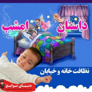 نظافت خانه و خیابان|بهترین مهدکودک در اصفهان|بهترین پیش دبستانی در اصفهان