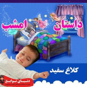 کلاغ سفید|بهترین مهدکودک در اصفهان|بهترین پیش دبستانی در اصفهان