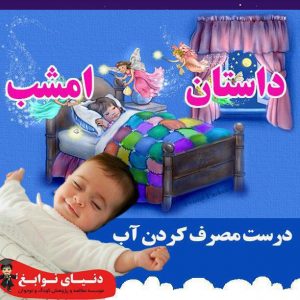 درست مصرف کردن آب|بهترین مهدکودک در اصفهان|بهترین پیش دبستانی در اصفهان