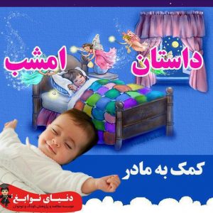 کمک به مادر|بهترین مهدکودک در اصفهان|بهترین پیش دبستانی در اصفهان