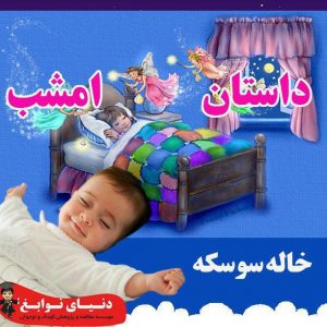 خاله سوسکه|بهترین مهدکودک و پیش دبستانی در اصفهان