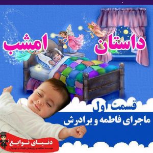 ماجرای فاطمه و برادرش|بهترین مهدکودک در اصفهان|بهترین پیش دبستانی در اصفهان
