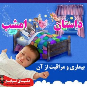 بیماری و مراقبت از آن|بهترین مهدکودک در اصفهان|بهترین پیش دبستانی در اصفهان
