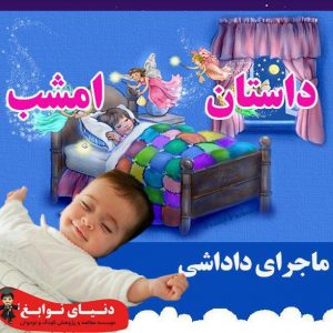 ماجرای داداشی|بهترین مهدکودک در اصفهان|بهترین پیش دبستانی در اصفهان