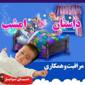 مراقبت و همکاری|بهترین مهدکودک در اصفهان|بهترین پیش دبستانی در اصفهان