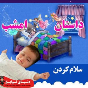 سلام کردن|بهترین مهدکودک در اصفهان|بهترین پیش دبستانی دراصفهان