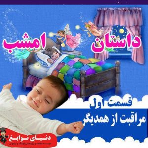 مراقبت از هم دیگر|بهترین پیش دبستانی در اصفهان|بهترین مهدکودک در اصفهان
